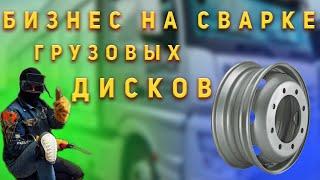 Замутил бизнес на шиномонтаже по сварке грузовых дисков