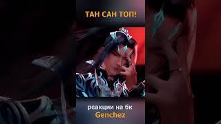 КАКОЙ ЖЕ ТАН САН КРУТОЙ! #genchez #аниме #реакция