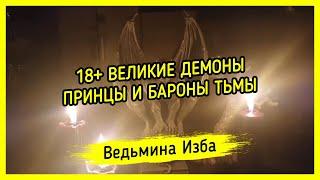 18+ ВЕЛИКИЕ ДЕМОНЫ. ПРИНЦЫ И БАРОНЫ ТЬМЫ. ВЕДЬМИНА ИЗБА ▶️ МАГИЯ