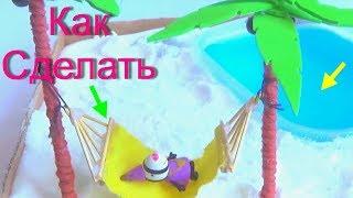 КАК СДЕЛАТЬ ПЛЯЖ С #БАССЕЙНОМ Гамак  ДЛЯ #КУКОЛ How To $Make #MINIATURE #Swimming #DIY For Dools