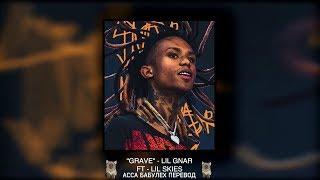 Lil Gnar - Grave (feat. Lil Skies) РУССКИЙ ПЕРЕВОД