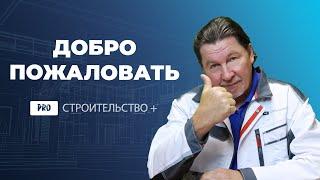 Давайте знакомиться! Канал PRO Строительство +