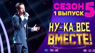 ПРЕМЬЕРА! НУ-КА, ВСЕ ВМЕСТЕ! 5 СЕЗОН - 1 ВЫПУСК