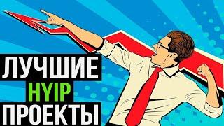 HYIP MONITORING И МОНИТОРИНГ ЛУЧШИХ ХАЙП ПРОЕКТОВ/ОБЗОР ТОП 5 ПРОЕКТОВ