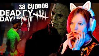 Коварное Убийство в Раккун-Сити  Dead by daylight Майкл Майерс