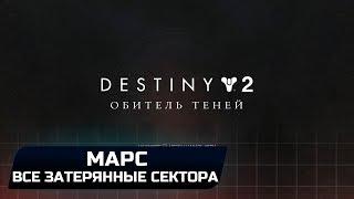 DESTINY 2 - МАРС (ВСЕ ЗАТЕРЯННЫЕ СЕКТОРА)