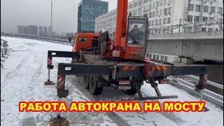 работа автокрана на мосту