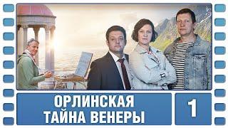 Орлинская. Тайна Венеры. 1 Серия. Детектив. Сериал. Лучшие Сериалы