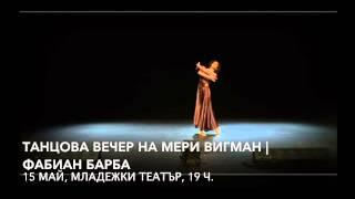 Танцова вечер на Мери Вигман/Mary Wigman dance evening