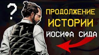 ИСТОРИЯ ИОСИФА СИДА| Комикс Фар Край: Обряд посвящения