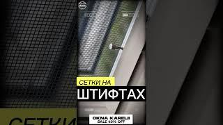 "OKNA KARELII" & МОСКИТНЫЕ СЕТКИ