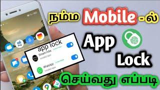 How To Set App Lock/App Lock/App Lock Setting/How To App Lock Remove In Tamil