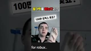 100만 로벅스를 준다고 했더니.. #로블록스