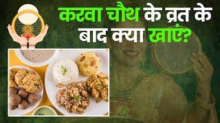 करवा चौथ का व्रत खोलने के लिए हेल्दी ऑप्शन्स I व्रत के बाद क्या खाएं I Healthy Fasting Options