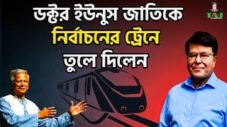 ডক্টর ইউনুস জাতিকে নির্বাচনের ট্রেনে তুলে দিলেন||Taj Hashmi