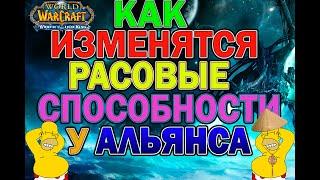 Как изменятся рассовые способности у Альянса в WOTLK