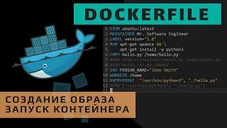 Dockerfile. Формат и создание образа контейнера