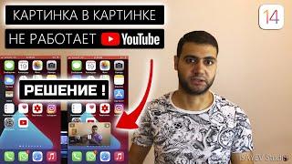 «Картинка в Картинке» не работает на Ютуб на iOS 14 - РЕШЕНИЕ!