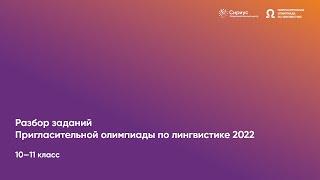 Разбор заданий Пригласительной олимпиады по лингвистике 2022, 10—11 классы