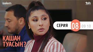 Арамызда ештеңе жоқ…| 8 серия | Қашан туасың | Сериал 2024 | Конкурс wl