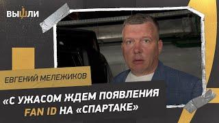 Евгений МЕЛЕЖИКОВ:  трансферы «СПАРТАКА» / замена Мозеса / Fan ID