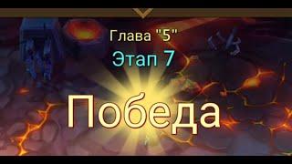 Глава:5 Этап:7 Lords Mobile Прохождение Испытание Грань (Vergeway Stage 5:7)