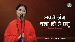 अपने संग चला लो हे प्रभु | Sutras for Tough Times | DJJS Satsang | Sadhvi Shweta Bharti Ji