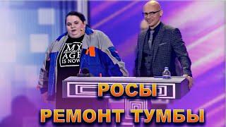 КВН Росы - Ремонт тумбы ведущего