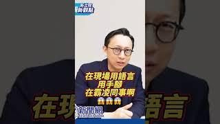 綠立委霸凌陳玉珍委員！太可怕了！【新立院新觀點│葛如鈞】#中廣新聞網 #新立院新觀點 #葛如鈞 #shorts #shortsvideo