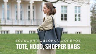 Большой гид по шоперам: Tote, Shopper, Hobo