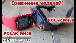 Сравнение Polar M430 vs Polar M400 (подробный обзор часов)