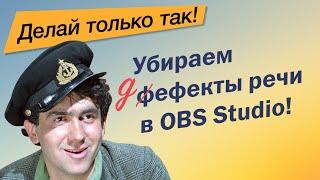 Деэссер - убираем резкие Ш и С в голосе в OBS Studio. Борьба с сибилянтами.