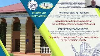 Володимир Попик "Біографіка як дієвий інструмент консолідації українського суспільства"