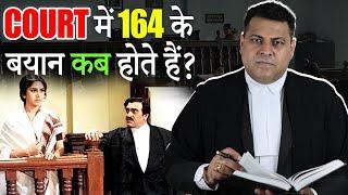 164 CrPC Court में Victim की गवाही कैसे करायी जाती है? 164 के बयान क्या होते हैं?