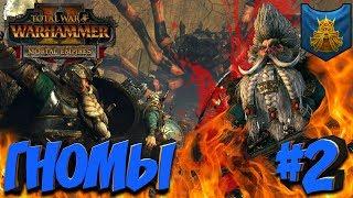 СТРИМ! Total War: Warhammer 2 + мод SFO (Легенда) - Гномы #2