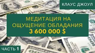 Медитация №1 на ощущение и обладание 3 600 000 $ Клаус Джоул