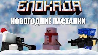 НОВОГОДНИЕ ПАСХАЛКИ В БЛОКАДЕ! #2