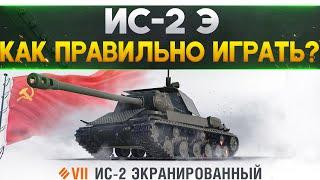 ОБЗОР ИС 2 ЭКРАНИРОВАННЫЙ - КАК ИГРАТЬ НА ИС-2Э . WORLD OF TANKS