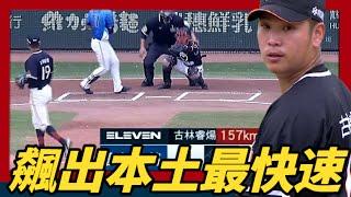 【古林睿煬】 飆出中職本土最快速球157公里，首局9顆全好球