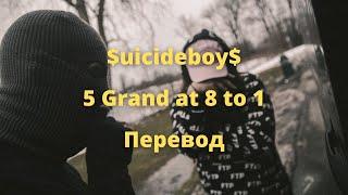 $uicideboy$ - 5 Grand at 8 to 1 (Перевод by Panerit)