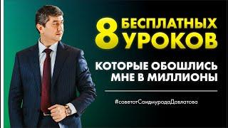 8 бесплатных уроков, которые обошлись мне в миллионы. #советотДавлатова