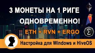 Майнинг трех монет одновременно. Настройка для HiveOS и для Windows.