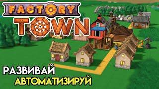 Начало поселения | Factory Town