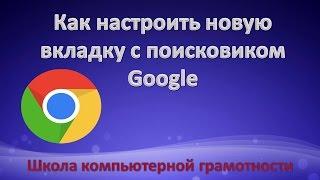 Как настроить новую вкладку с поисковиком Google