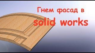 Уроки solidworks  Моделирование радиусных фасадов из МДФ