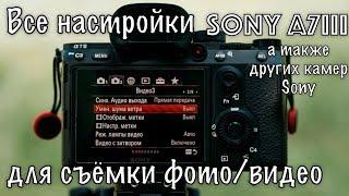 Как настроить  Sony a7iii для Фото и Видео, Все Настройки Камеры