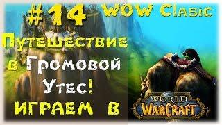 World of Warcraft (Vanilla)__Путешествие в Громовой Утес!__№14