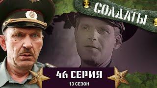 Сериал СОЛДАТЫ. 13 Сезон. 46 Серия. (Данилыч сознается в краже)