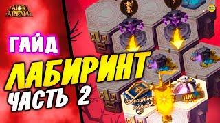 AFK ARENA Гайд Зловещий Лабиринт часть 2 Мастер Лабиринта Демонобой Герои афк арена #afk arena