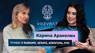 ЭКСКЛЮЗИВ ОТ КАРИНЫ АРАКЕЛЯН: ВСЯ ПРАВДА О БЫВШИХ ОТНОШЕНИЯХ, ЗАВИСИМОСТИ, РПП, АБЬЮЗ, СЕЛФХАРМ.